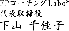FPユニオンLabo様 代表取締役 下山千佳子