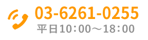 03-6261-0255